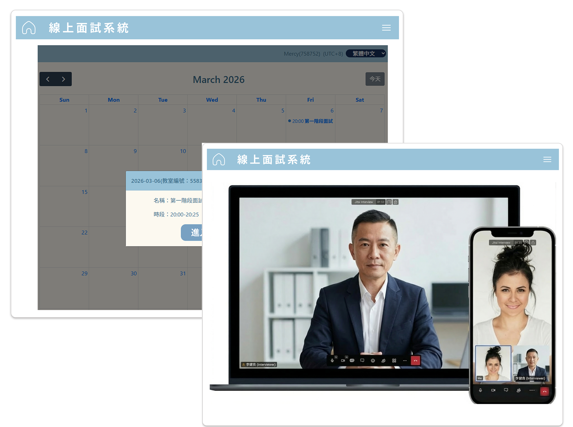 面試安排與紀錄